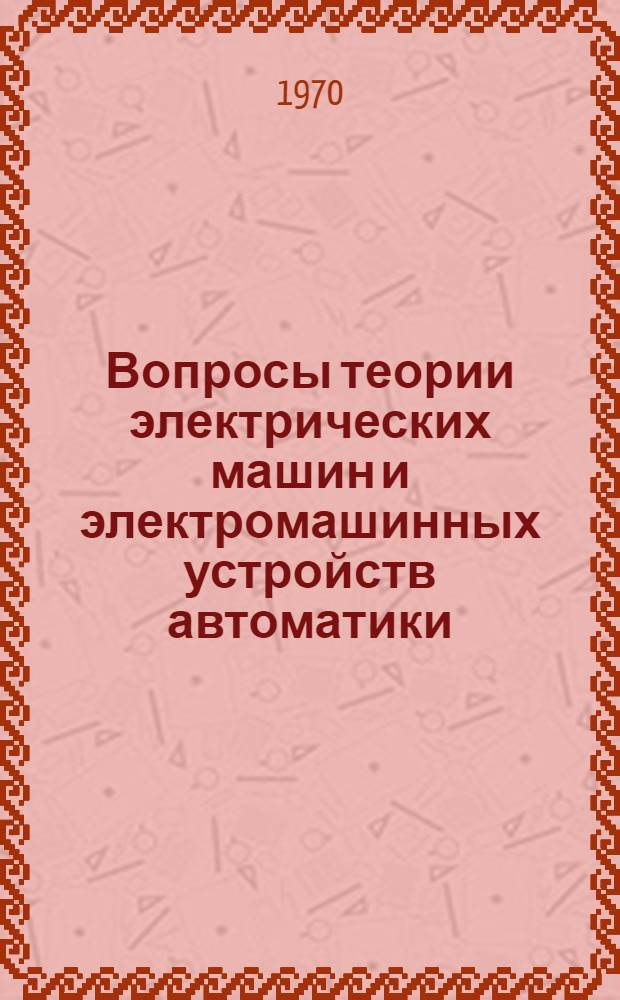 Вопросы теории электрических машин и электромашинных устройств автоматики : Сборник статей