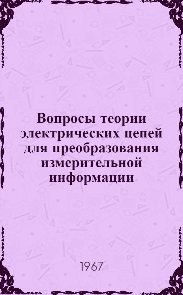 Вопросы теории электрических цепей для преобразования измерительной информации : Сборник статей