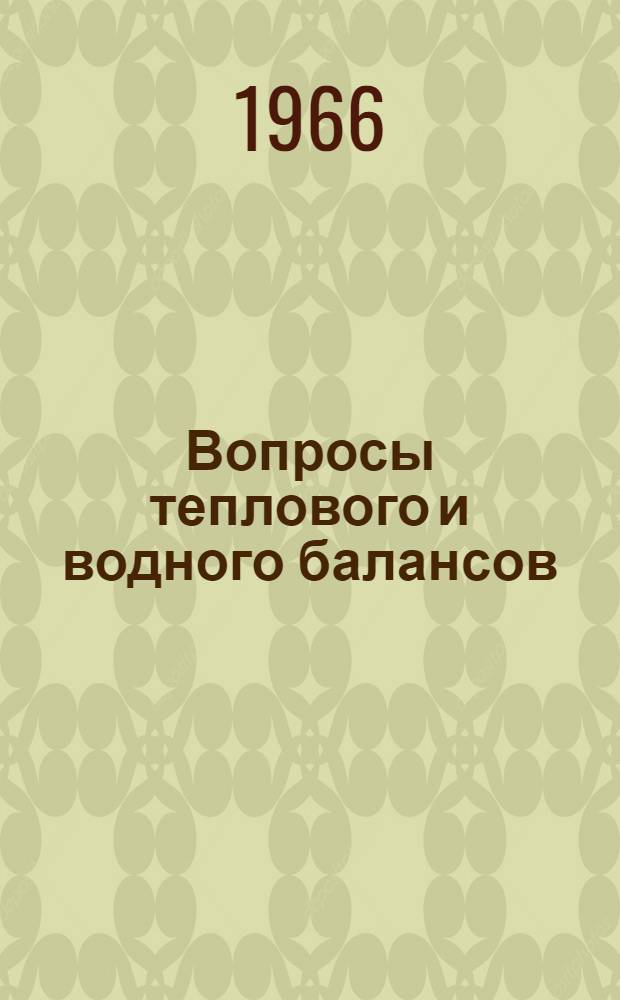 Вопросы теплового и водного балансов : Сборник статей