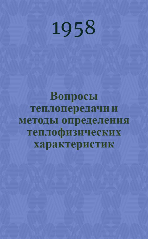 Вопросы теплопередачи и методы определения теплофизических характеристик : Сборник статей