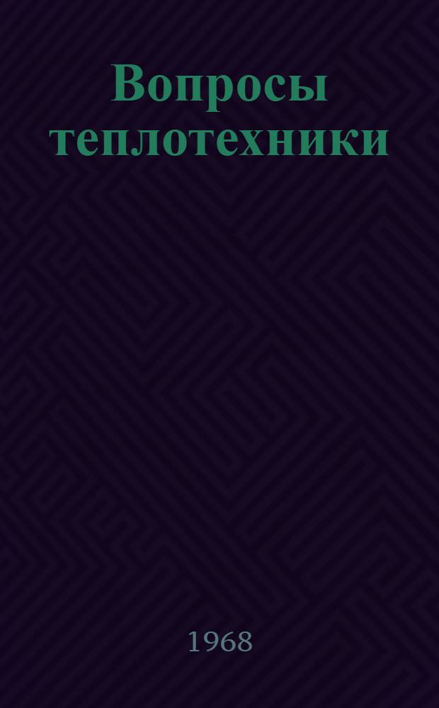Вопросы теплотехники : Сборник статей