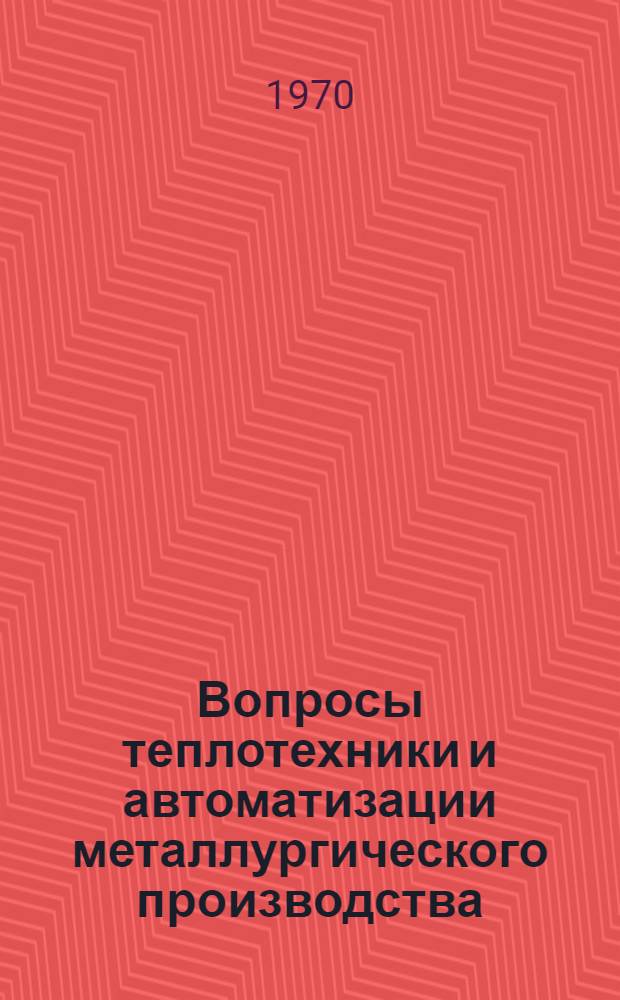 Вопросы теплотехники и автоматизации металлургического производства : Сборник статей