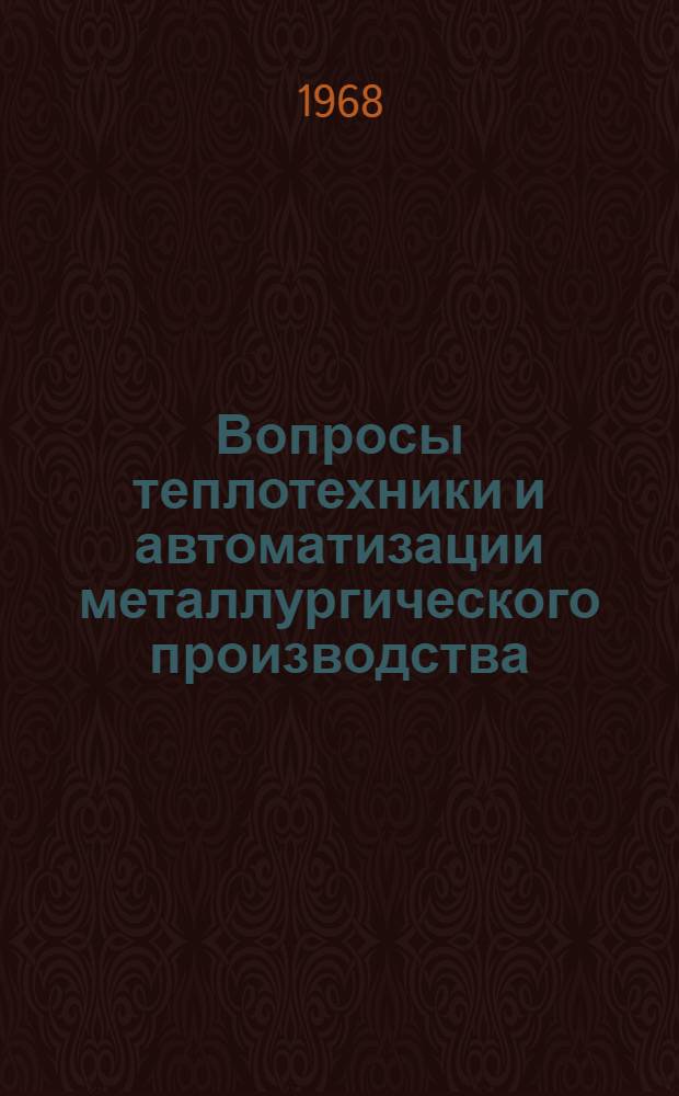 Вопросы теплотехники и автоматизации металлургического производства : Сборник статей