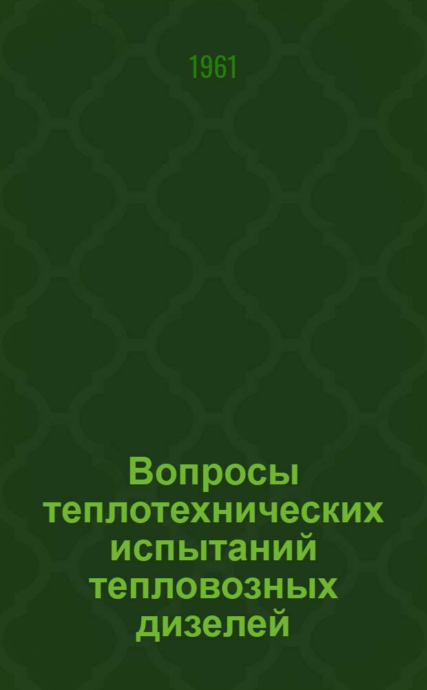 Вопросы теплотехнических испытаний тепловозных дизелей : Сборник статей