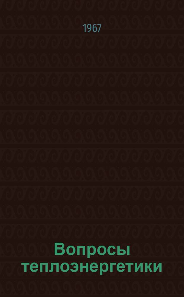 Вопросы теплоэнергетики : Сборник статей