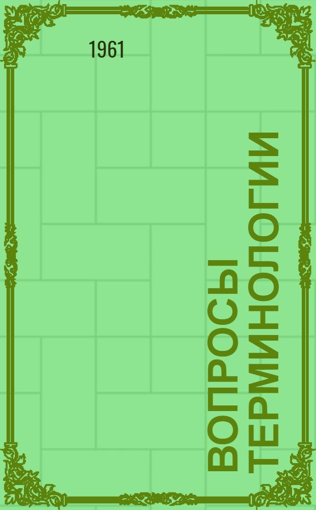 Вопросы терминологии : (Материалы Всесоюзного терминол. совещания). 25-29 мая 1959 г.