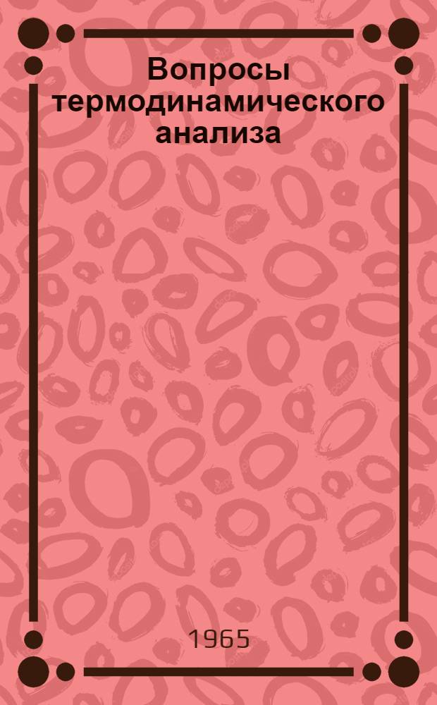 Вопросы термодинамического анализа : Эксерг. метод : Сборник статей
