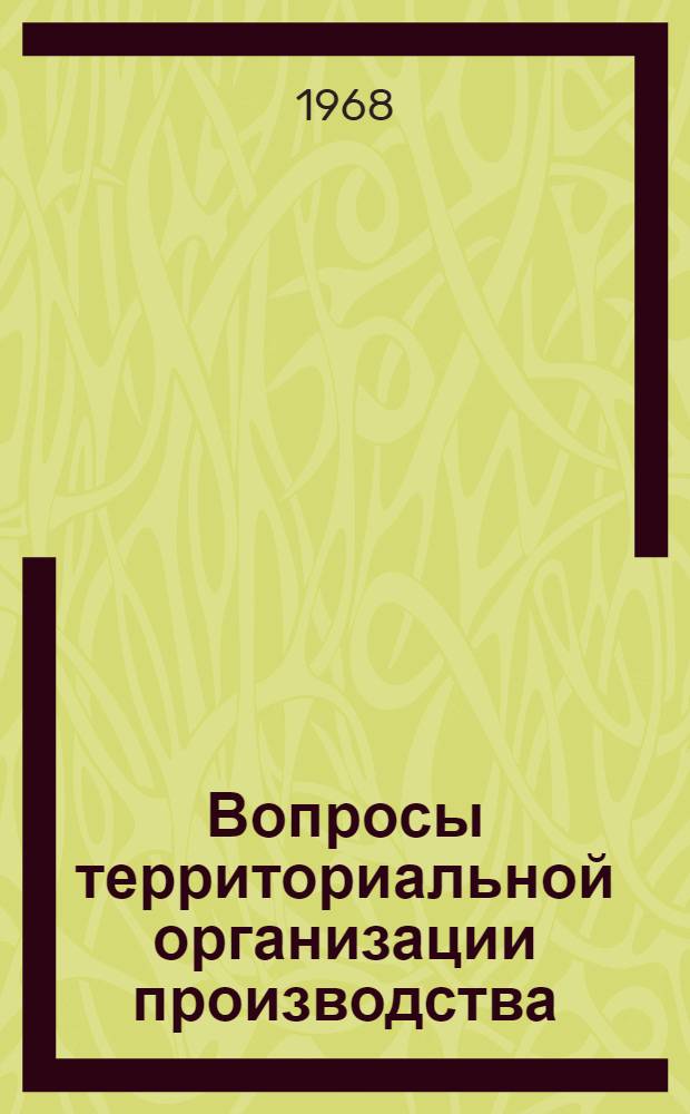 Вопросы территориальной организации производства : Сборник статей