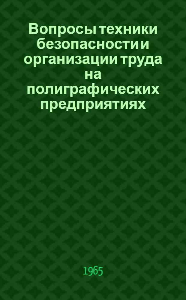 Вопросы техники безопасности и организации труда на полиграфических предприятиях : Сборник статей : Пер. с англ. и нем
