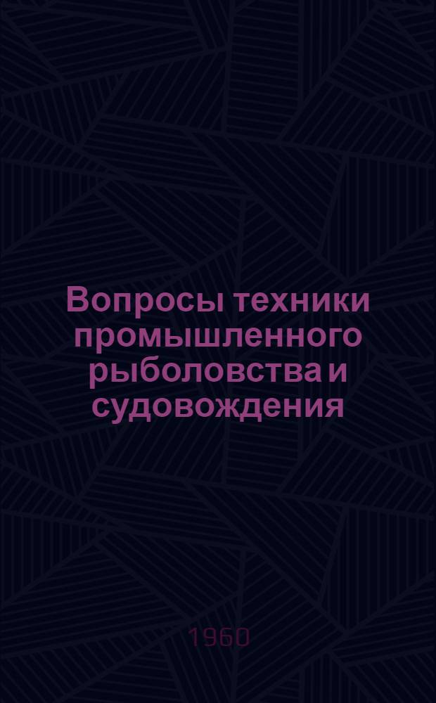 Вопросы техники промышленного рыболовства и судовождения : Сборник статей