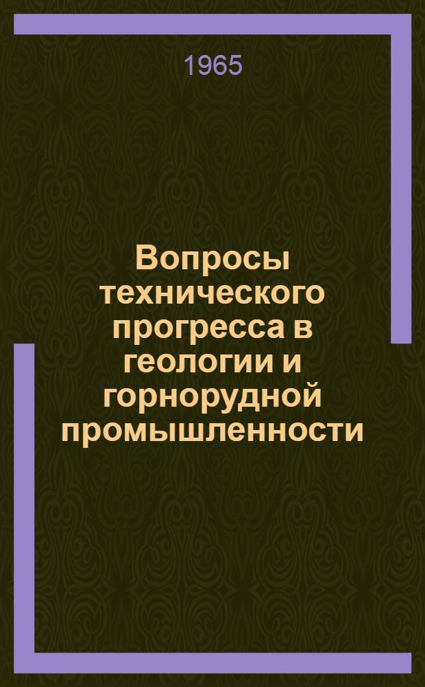 Вопросы технического прогресса в геологии и горнорудной промышленности : Тезисы докладов науч. конференции