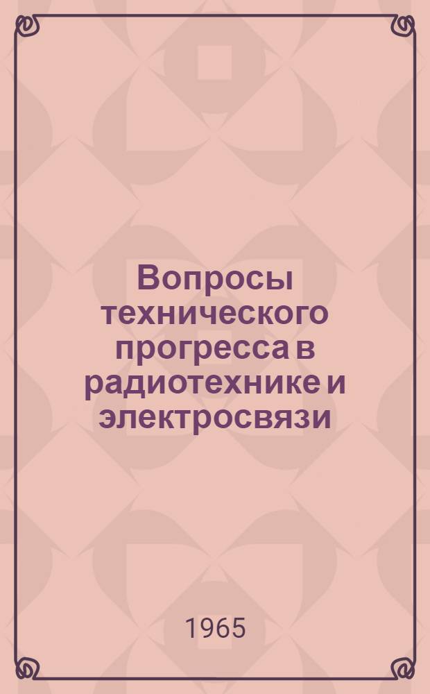 Вопросы технического прогресса в радиотехнике и электросвязи : Тезисы докладов науч.-техн. конференции