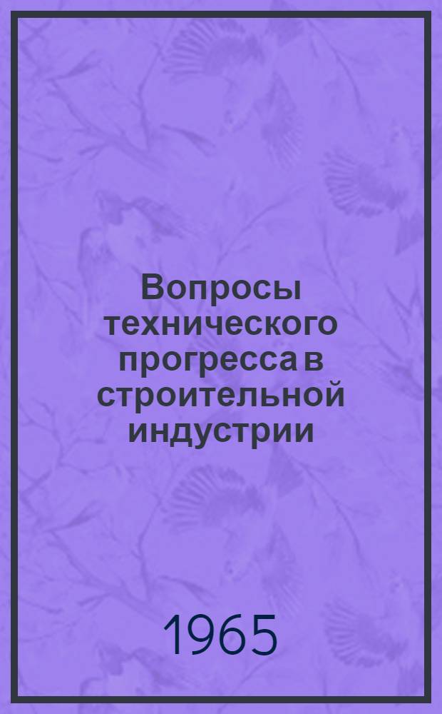 Вопросы технического прогресса в строительной индустрии : (Тезисы докладов науч. конференции)
