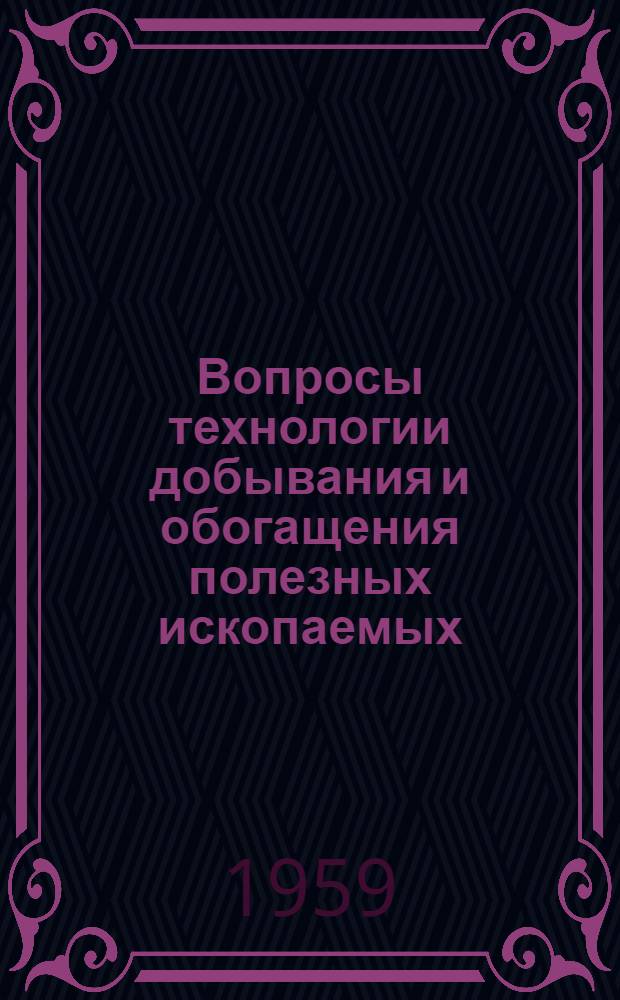 Вопросы технологии добывания и обогащения полезных ископаемых : Сборник статей
