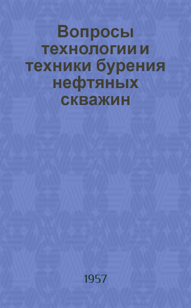 Вопросы технологии и техники бурения нефтяных скважин : Сборник статей