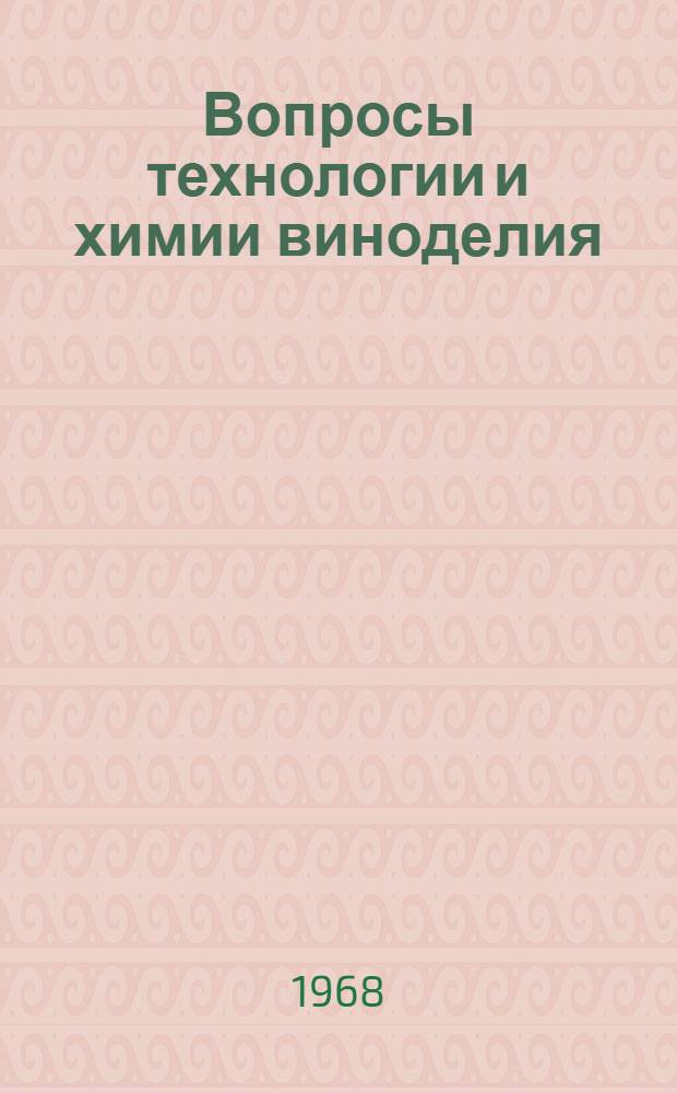 Вопросы технологии и химии виноделия : (Материалы к науч.-техн. конференции). Вып. 1