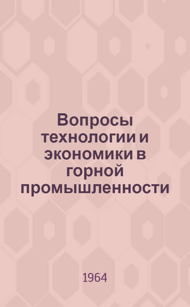 Вопросы технологии и экономики в горной промышленности : Сборник статей