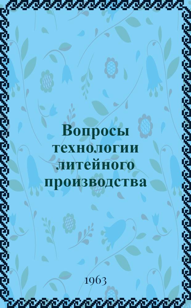 Вопросы технологии литейного производства : Сборник статей