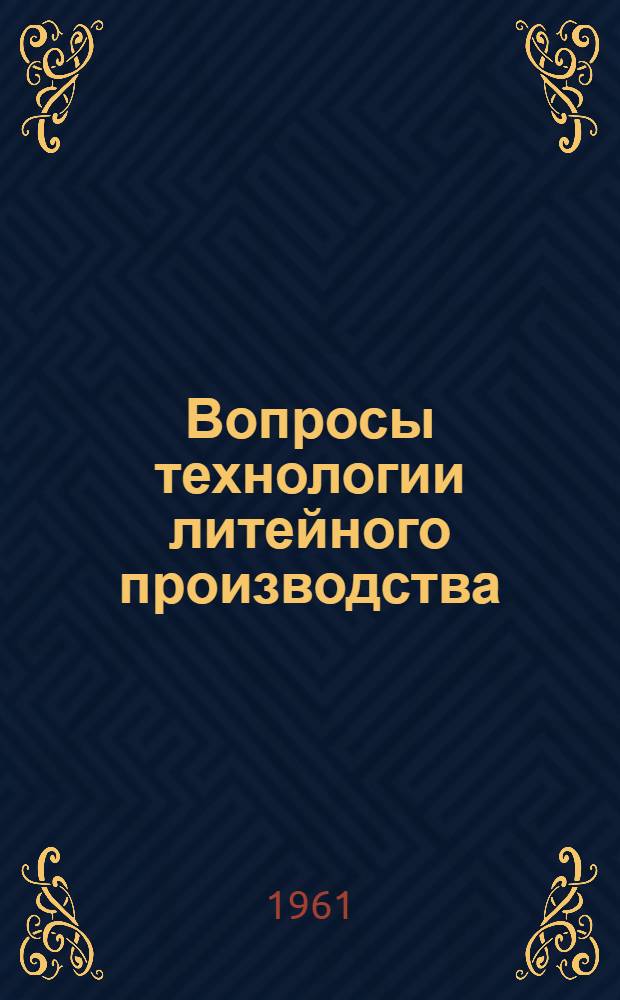 Вопросы технологии литейного производства : Сборник статей