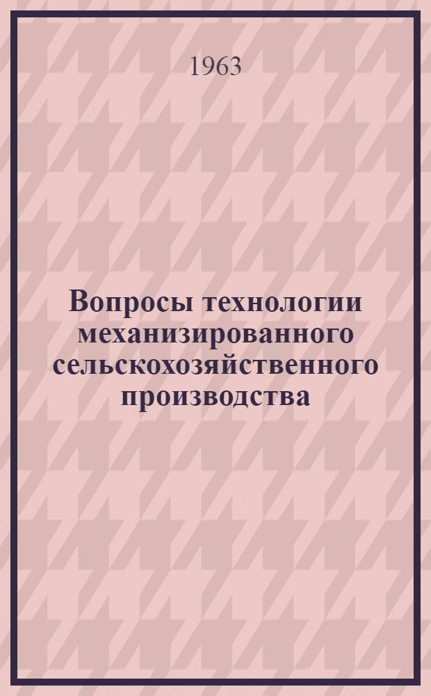 Вопросы технологии механизированного сельскохозяйственного производства