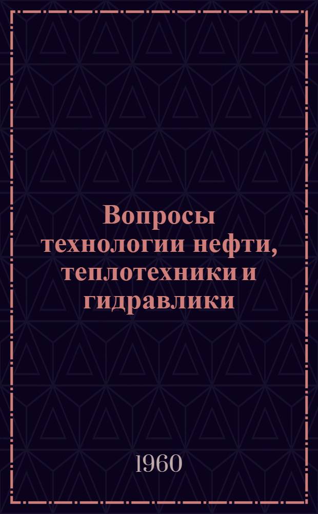 Вопросы технологии нефти, теплотехники и гидравлики : Сборник статей