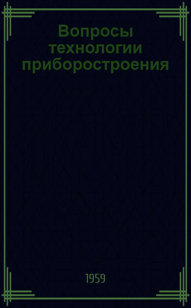 Вопросы технологии приборостроения : Сборник статей
