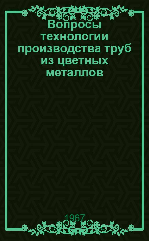Вопросы технологии производства труб из цветных металлов : (Сборник статей)