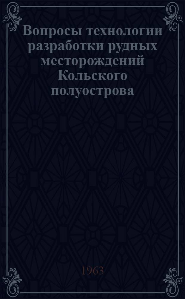 Вопросы технологии разработки рудных месторождений Кольского полуострова : Сборник статей