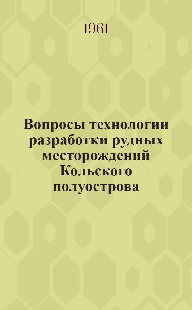 Вопросы технологии разработки рудных месторождений Кольского полуострова : Сборник статей