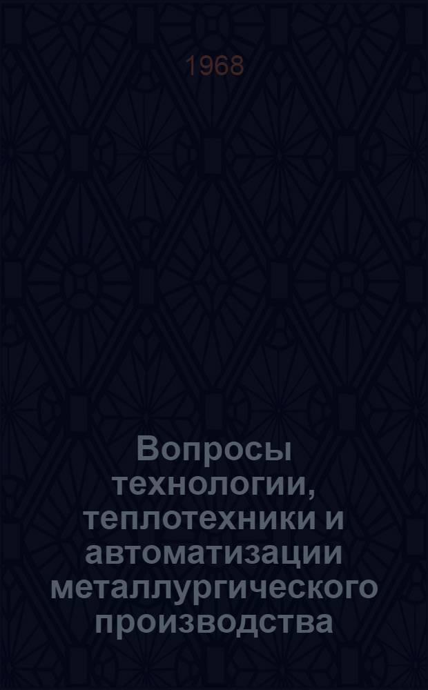 Вопросы технологии, теплотехники и автоматизации металлургического производства : Сборник статей