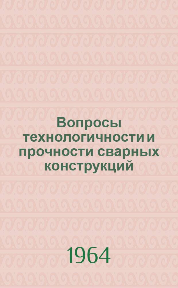 Вопросы технологичности и прочности сварных конструкций : Сборник статей