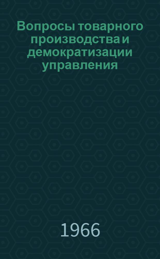 Вопросы товарного производства и демократизации управления : Лекции, прочит. на экон. курсах для руководящих работников местной пром-сти Рост. обл