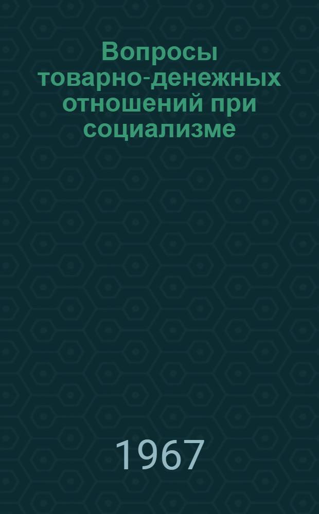 Вопросы товарно-денежных отношений при социализме : Сборник статей