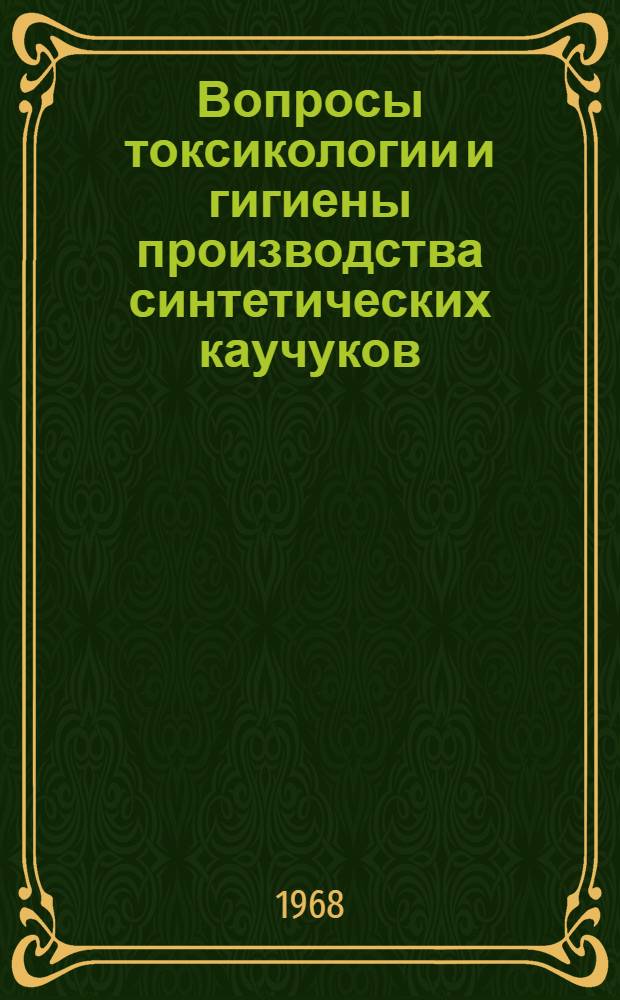 Вопросы токсикологии и гигиены производства синтетических каучуков : (Тезисы докладов науч. конференции 1-3 окт. 1968 г.)
