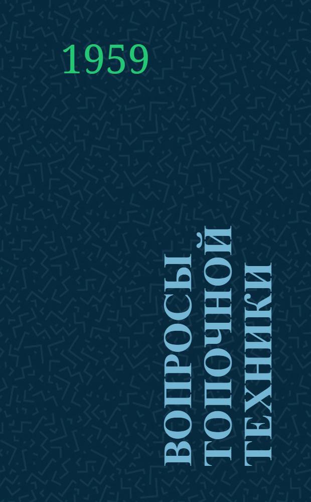 Вопросы топочной техники : Сборник статей