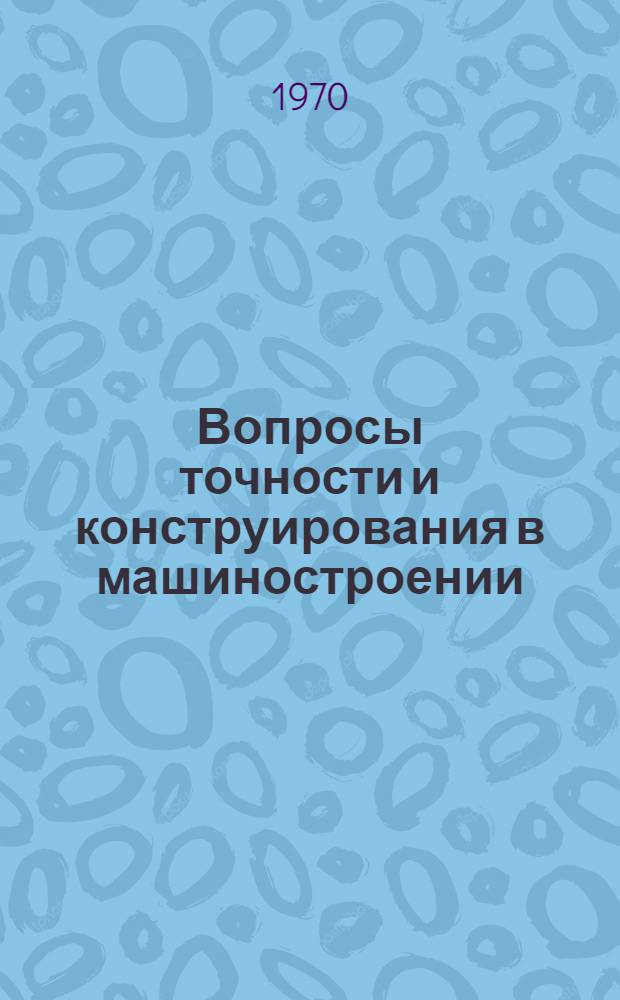 Вопросы точности и конструирования в машиностроении : Сборник статей