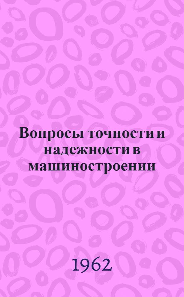 Вопросы точности и надежности в машиностроении : Сборник статей