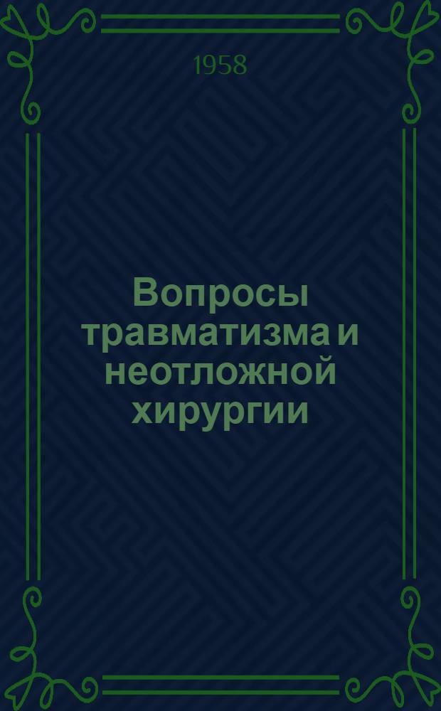 Вопросы травматизма и неотложной хирургии : Сборник статей