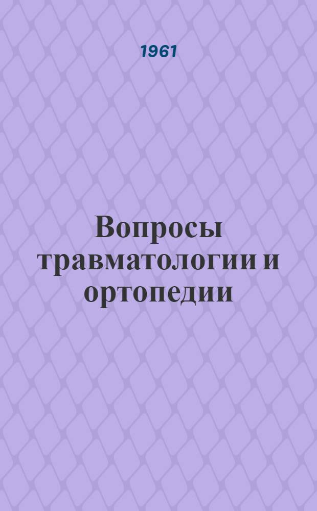 Вопросы травматологии и ортопедии : Материалы итоговой сессии, посвящ. 15-летию ин-та