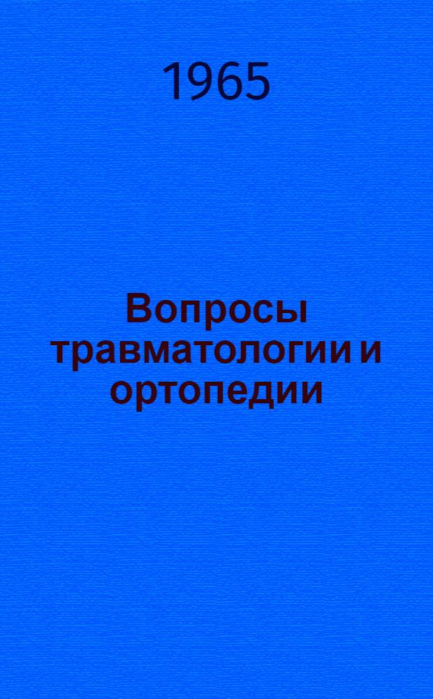 Вопросы травматологии и ортопедии : Материалы к итоговой науч. конференции Ленингр. науч.-исслед. ин-та травматологии и ортопедии. Апр. 1965 г