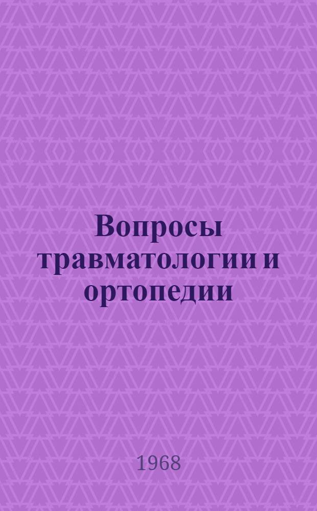 Вопросы травматологии и ортопедии : Сборник статей
