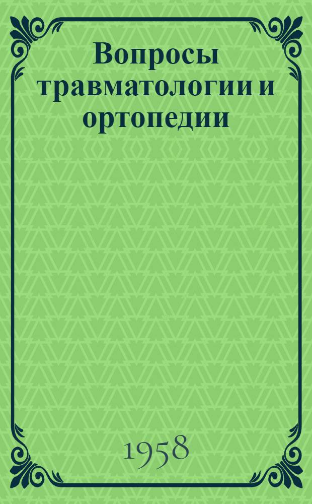 Вопросы травматологии и ортопедии : Сборник статей