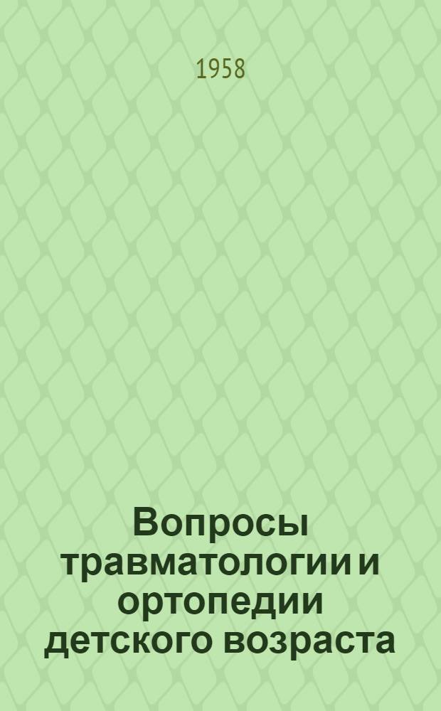 Вопросы травматологии и ортопедии детского возраста : Труды расшир. пленума учен. советов ин-тов травматологии, ортопедии и восстановит. хирургии. 6-9 февр. 1956 г