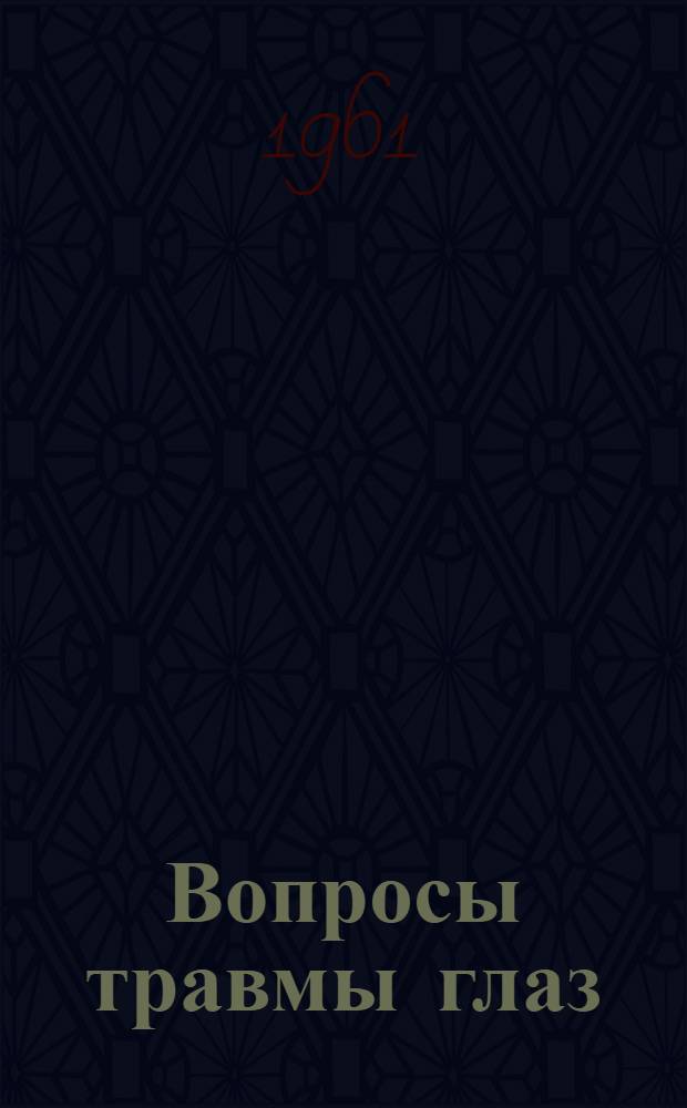 Вопросы травмы глаз : Труды Краснояр. глазной клиники