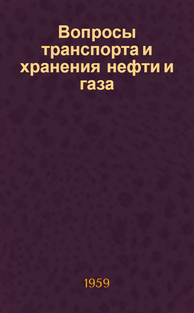 Вопросы транспорта и хранения нефти и газа : Сборник статей