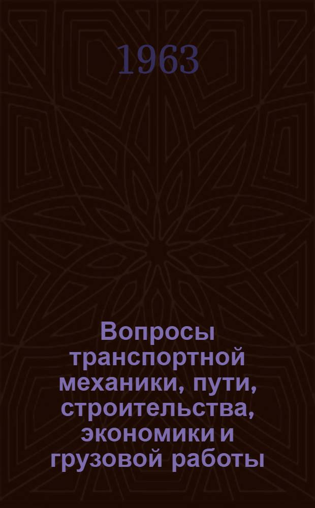 Вопросы транспортной механики, пути, строительства, экономики и грузовой работы : Сборник статей