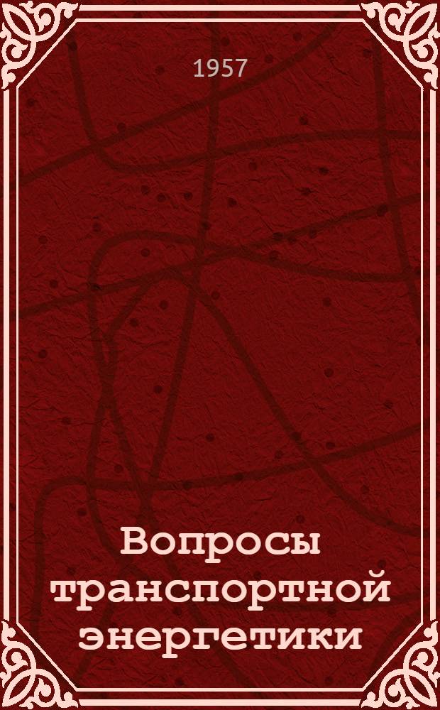Вопросы транспортной энергетики : (Топливоиспользование и рабочие процессы энергет. установок) : Сборник статей