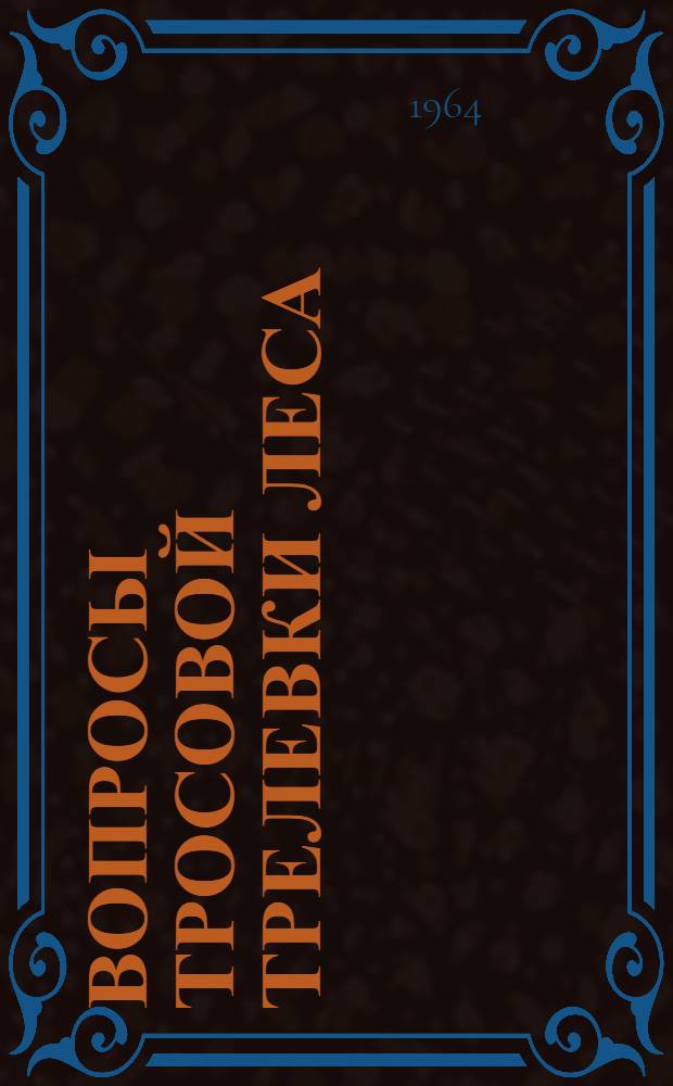 Вопросы тросовой трелевки леса : Сборник статей