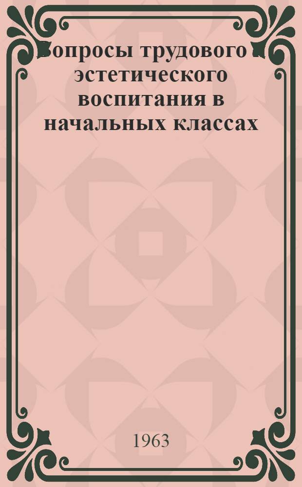 Вопросы трудового и эстетического воспитания в начальных классах : Сборник статей