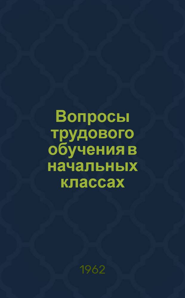 Вопросы трудового обучения в начальных классах : Сборник статей